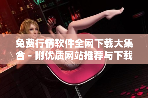 免费行情软件全网下载大集合 - 附优质网站推荐与下载链接