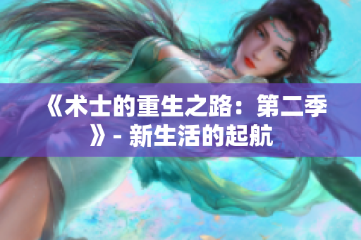 《术士的重生之路：第二季》- 新生活的起航