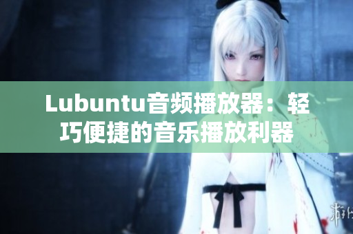 Lubuntu音频播放器：轻巧便捷的音乐播放利器