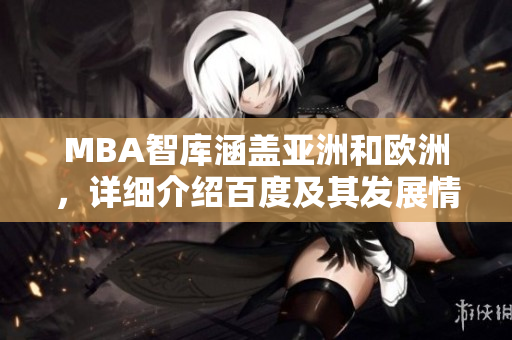 MBA智库涵盖亚洲和欧洲，详细介绍百度及其发展情况