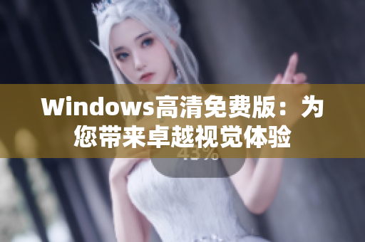 Windows高清免费版：为您带来卓越视觉体验