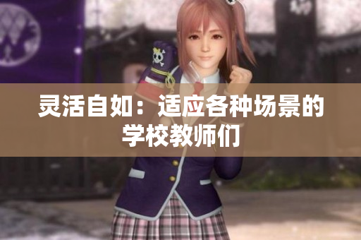 灵活自如：适应各种场景的学校教师们