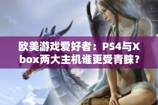 欧美游戏爱好者：PS4与Xbox两大主机谁更受青睐？