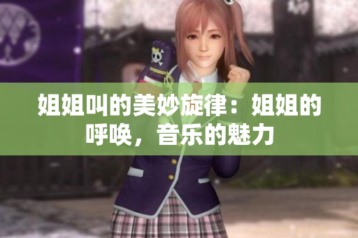 姐姐叫的美妙旋律：姐姐的呼唤，音乐的魅力