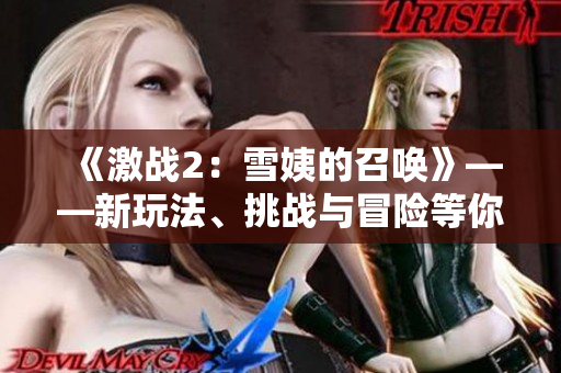 《激战2：雪姨的召唤》——新玩法、挑战与冒险等你来体验！
