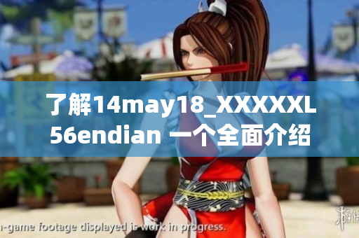 了解14may18_XXXXXL56endian 一个全面介绍