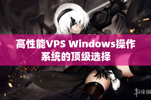高性能VPS Windows操作系统的顶级选择