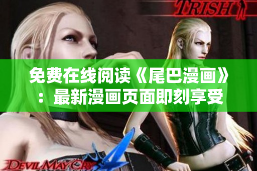 免费在线阅读《尾巴漫画》：最新漫画页面即刻享受