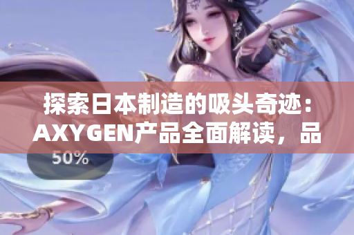 探索日本制造的吸头奇迹：AXYGEN产品全面解读，品质背后的工艺精髓揭秘