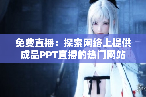 免费直播：探索网络上提供成品PPT直播的热门网站