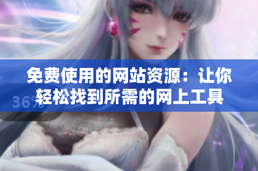 免费使用的网站资源：让你轻松找到所需的网上工具