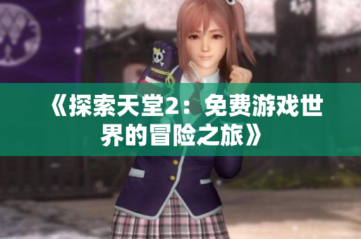 《探索天堂2：免费游戏世界的冒险之旅》