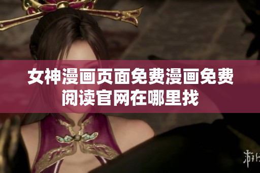 女神漫画页面免费漫画免费阅读官网在哪里找