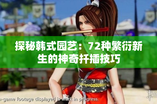 探秘韩式园艺：72种繁衍新生的神奇扦插技巧