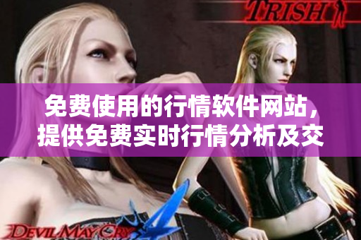 免费使用的行情软件网站，提供免费实时行情分析及交易服务