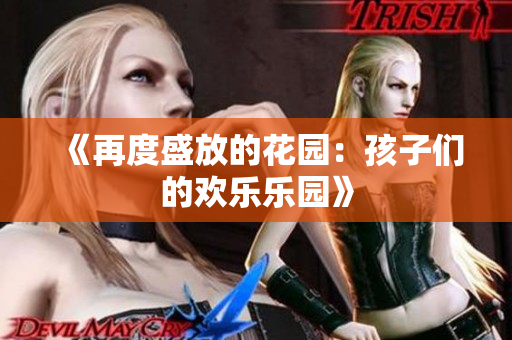 《再度盛放的花园：孩子们的欢乐乐园》