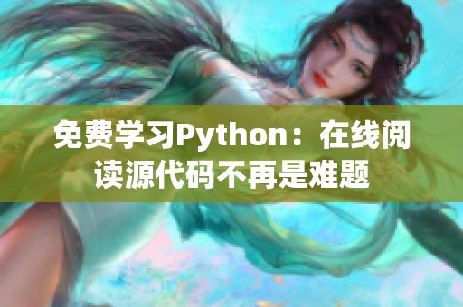 免费学习Python：在线阅读源代码不再是难题