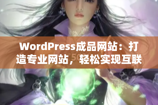 WordPress成品网站：打造专业网站，轻松实现互联网梦
