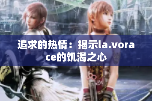 追求的热情：揭示la.vorace的饥渴之心