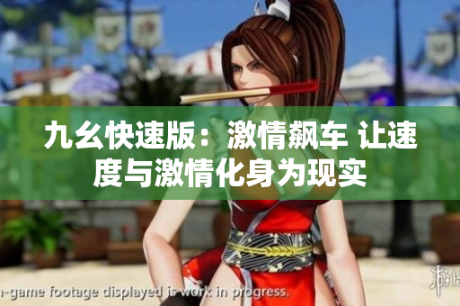 九幺快速版：激情飙车 让速度与激情化身为现实