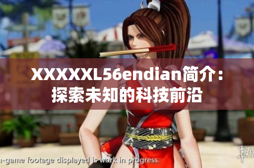 XXXXXL56endian简介：探索未知的科技前沿