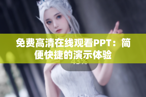 免费高清在线观看PPT：简便快捷的演示体验