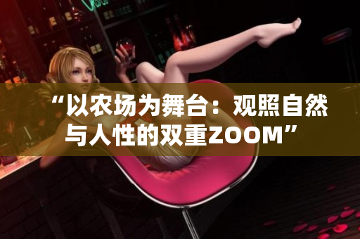 “以农场为舞台：观照自然与人性的双重ZOOM”