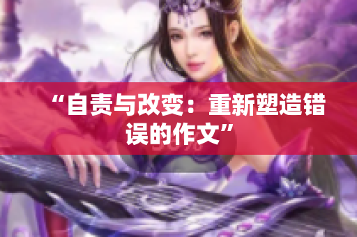 “自责与改变：重新塑造错误的作文”