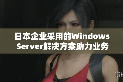 日本企业采用的Windows Server解决方案助力业务增长