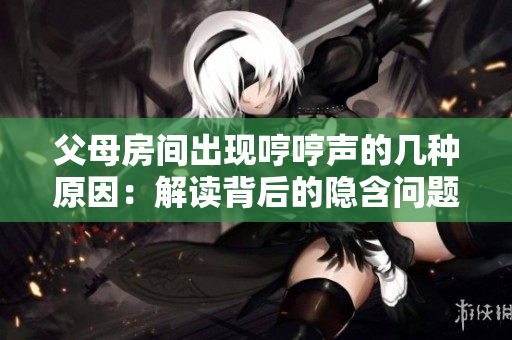 父母房间出现哼哼声的几种原因：解读背后的隐含问题