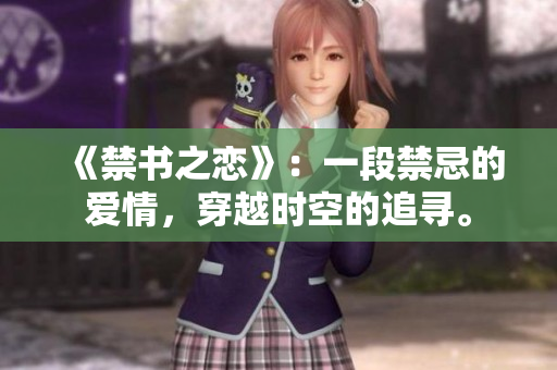 《禁书之恋》：一段禁忌的爱情，穿越时空的追寻。