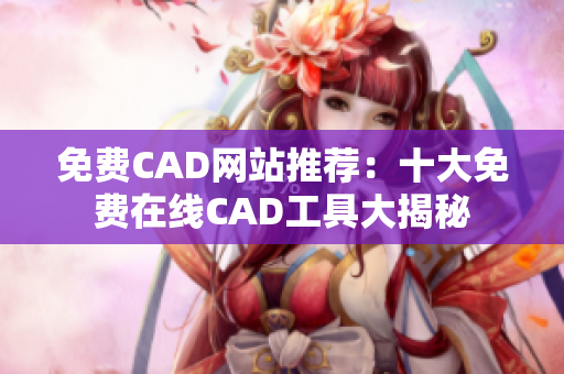 免费CAD网站推荐：十大免费在线CAD工具大揭秘