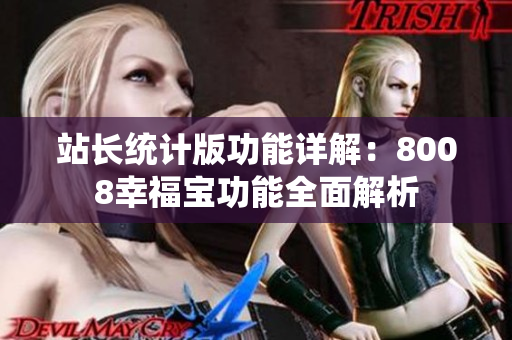 站长统计版功能详解：8008幸福宝功能全面解析
