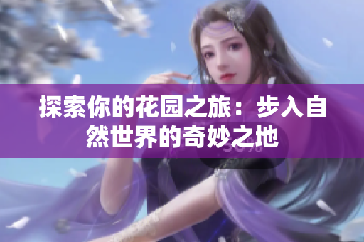 探索你的花园之旅：步入自然世界的奇妙之地