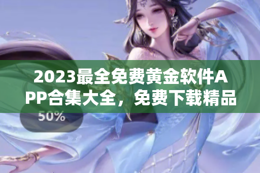 2023最全免费黄金软件APP合集大全，免费下载精品应用推荐
