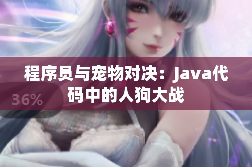 程序员与宠物对决：Java代码中的人狗大战
