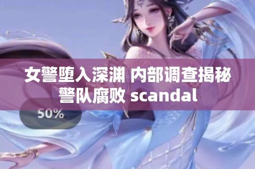 女警堕入深渊 内部调查揭秘警队腐败 scandal