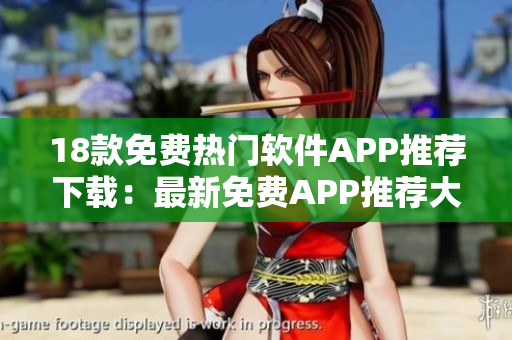 18款免费热门软件APP推荐下载：最新免费APP推荐大全