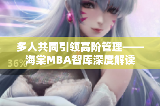 多人共同引领高阶管理——海棠MBA智库深度解读