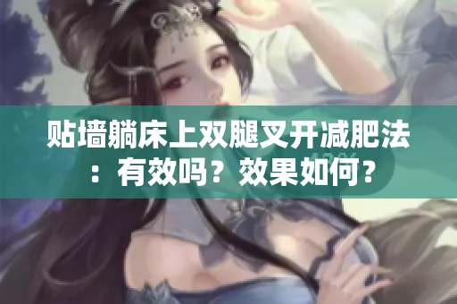 贴墙躺床上双腿叉开减肥法：有效吗？效果如何？