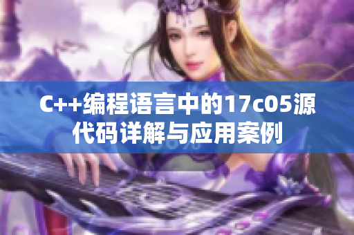 C++编程语言中的17c05源代码详解与应用案例