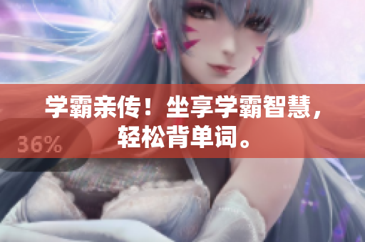 学霸亲传！坐享学霸智慧，轻松背单词。