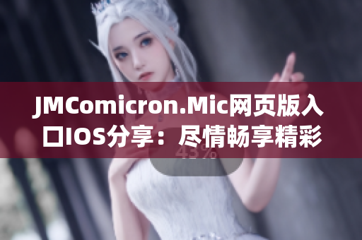 JMComicron.Mic网页版入口IOS分享：尽情畅享精彩漫画世界！
