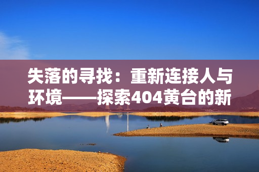 失落的寻找：重新连接人与环境——探索404黄台的新生活