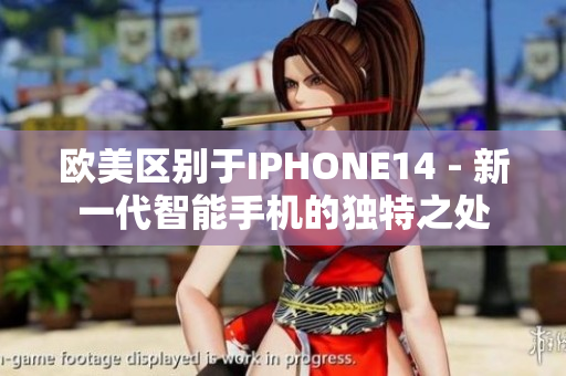 欧美区别于IPHONE14 - 新一代智能手机的独特之处