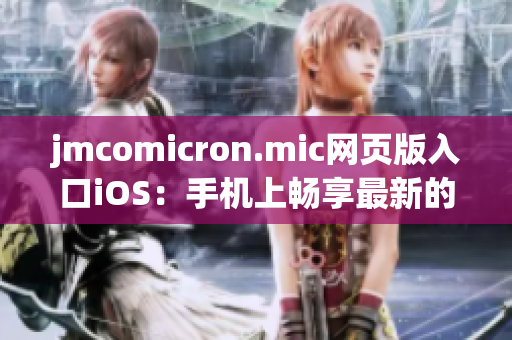 jmcomicron.mic网页版入口iOS：手机上畅享最新的漫画读物
