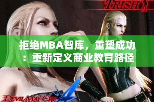 拒绝MBA智库，重塑成功：重新定义商业教育路径