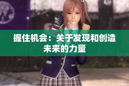 握住机会：关于发现和创造未来的力量