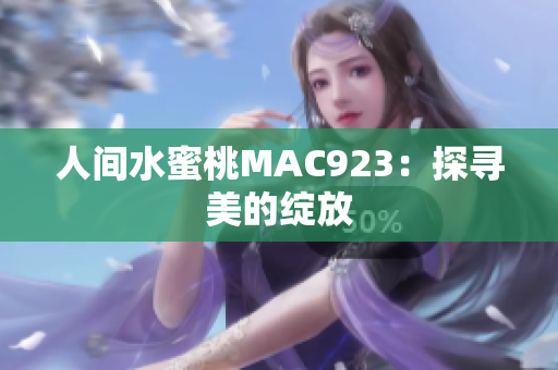 人间水蜜桃MAC923：探寻美的绽放