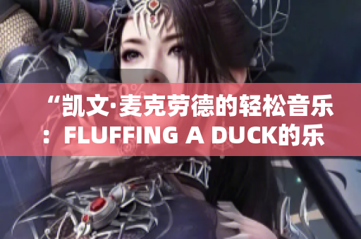 “凯文·麦克劳德的轻松音乐：FLUFFING A DUCK的乐趣”